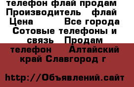 телефон флай продам › Производитель ­ флай › Цена ­ 500 - Все города Сотовые телефоны и связь » Продам телефон   . Алтайский край,Славгород г.